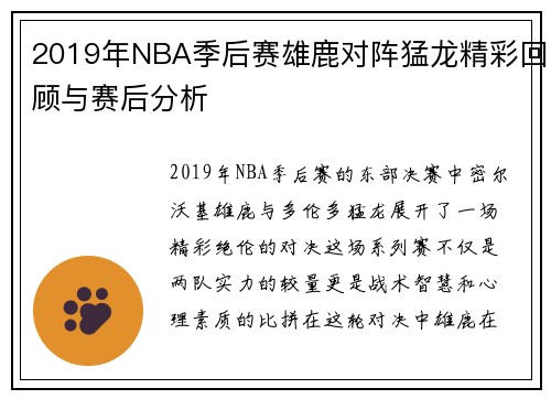 2019年NBA季后赛雄鹿对阵猛龙精彩回顾与赛后分析