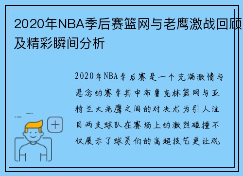 2020年NBA季后赛篮网与老鹰激战回顾及精彩瞬间分析
