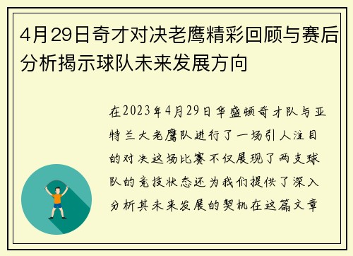 4月29日奇才对决老鹰精彩回顾与赛后分析揭示球队未来发展方向