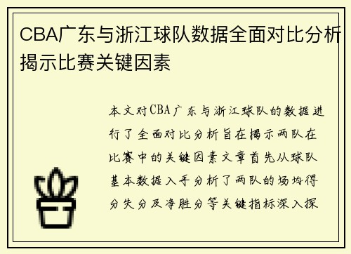 CBA广东与浙江球队数据全面对比分析揭示比赛关键因素