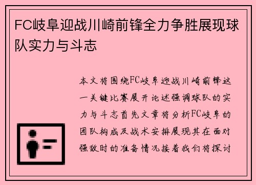 FC岐阜迎战川崎前锋全力争胜展现球队实力与斗志