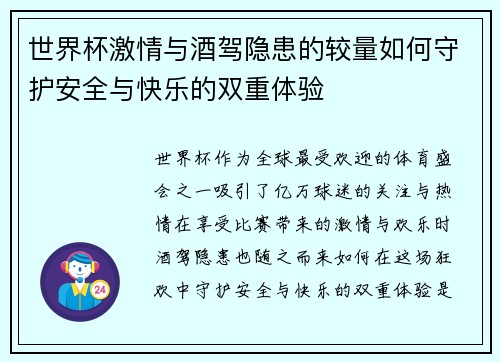 世界杯激情与酒驾隐患的较量如何守护安全与快乐的双重体验