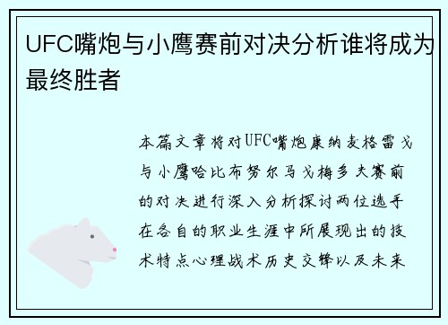 UFC嘴炮与小鹰赛前对决分析谁将成为最终胜者