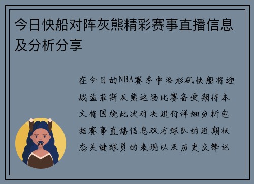 今日快船对阵灰熊精彩赛事直播信息及分析分享