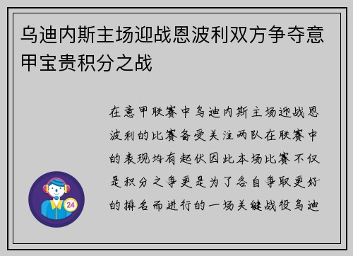 乌迪内斯主场迎战恩波利双方争夺意甲宝贵积分之战