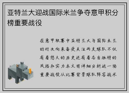 亚特兰大迎战国际米兰争夺意甲积分榜重要战役