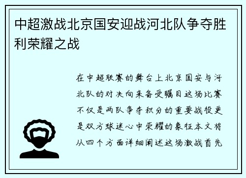 中超激战北京国安迎战河北队争夺胜利荣耀之战