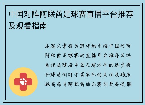 中国对阵阿联酋足球赛直播平台推荐及观看指南