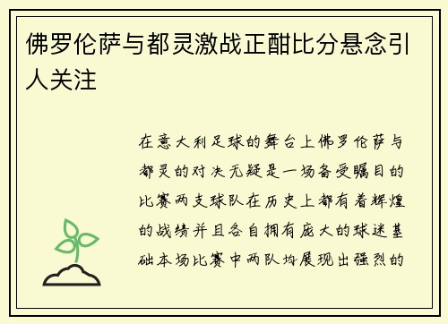 佛罗伦萨与都灵激战正酣比分悬念引人关注