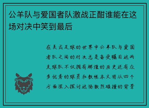 公羊队与爱国者队激战正酣谁能在这场对决中笑到最后