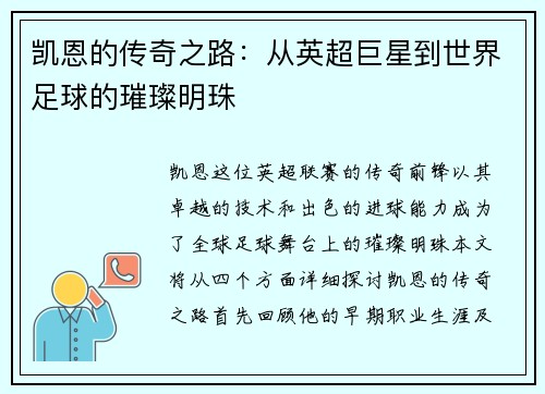 凯恩的传奇之路：从英超巨星到世界足球的璀璨明珠