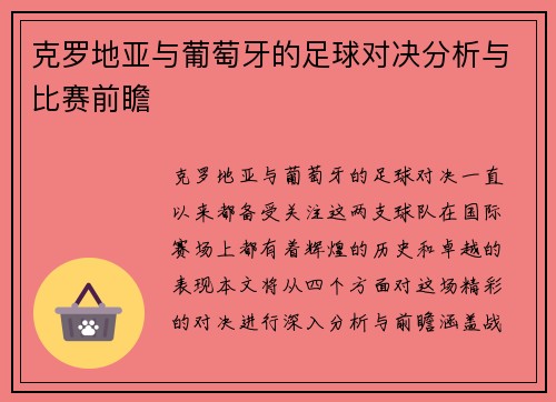 克罗地亚与葡萄牙的足球对决分析与比赛前瞻