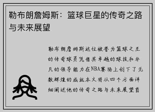 勒布朗詹姆斯：篮球巨星的传奇之路与未来展望