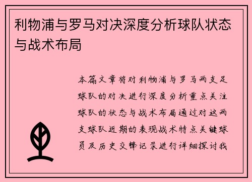 利物浦与罗马对决深度分析球队状态与战术布局