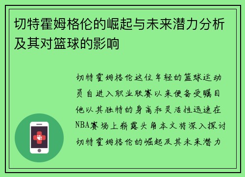 切特霍姆格伦的崛起与未来潜力分析及其对篮球的影响