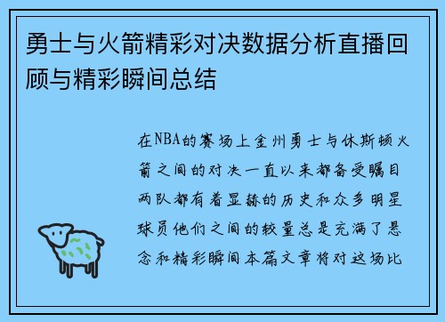 勇士与火箭精彩对决数据分析直播回顾与精彩瞬间总结