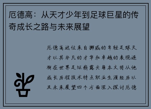 厄德高：从天才少年到足球巨星的传奇成长之路与未来展望