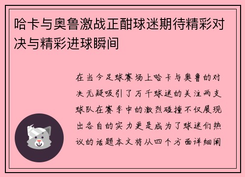 哈卡与奥鲁激战正酣球迷期待精彩对决与精彩进球瞬间