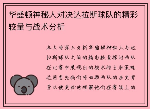 华盛顿神秘人对决达拉斯球队的精彩较量与战术分析