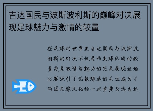 吉达国民与波斯波利斯的巅峰对决展现足球魅力与激情的较量