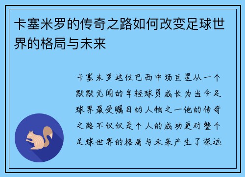 卡塞米罗的传奇之路如何改变足球世界的格局与未来