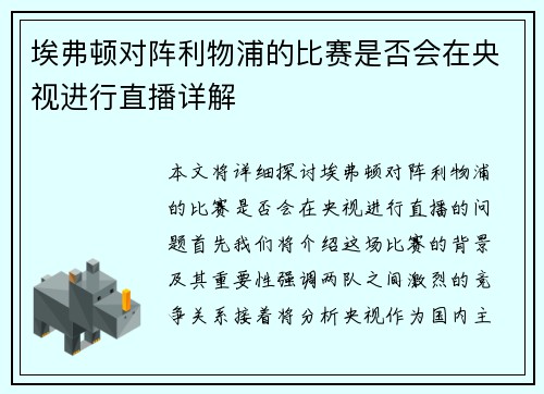 埃弗顿对阵利物浦的比赛是否会在央视进行直播详解