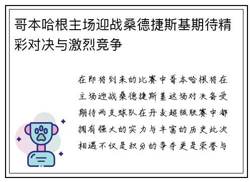 哥本哈根主场迎战桑德捷斯基期待精彩对决与激烈竞争