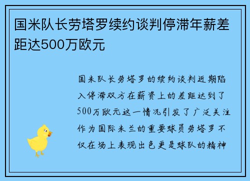 国米队长劳塔罗续约谈判停滞年薪差距达500万欧元