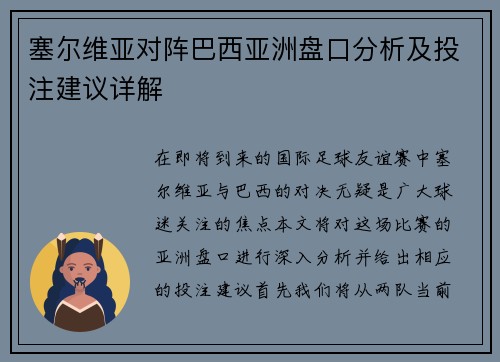 塞尔维亚对阵巴西亚洲盘口分析及投注建议详解