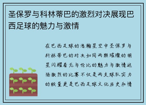 圣保罗与科林蒂巴的激烈对决展现巴西足球的魅力与激情