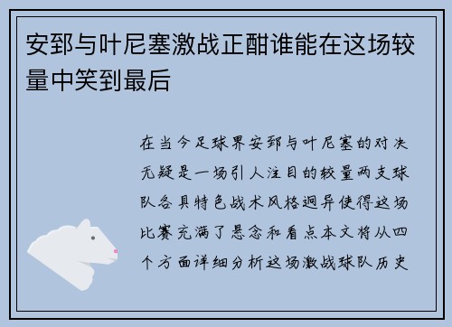 安郅与叶尼塞激战正酣谁能在这场较量中笑到最后