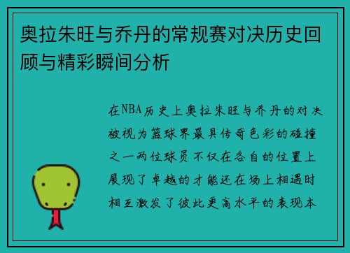 奥拉朱旺与乔丹的常规赛对决历史回顾与精彩瞬间分析