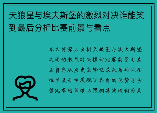 天狼星与埃夫斯堡的激烈对决谁能笑到最后分析比赛前景与看点