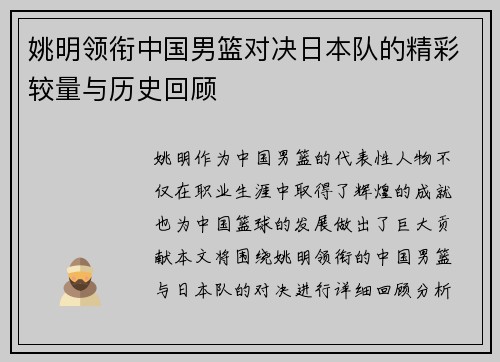 姚明领衔中国男篮对决日本队的精彩较量与历史回顾