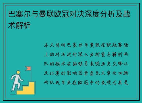 巴塞尔与曼联欧冠对决深度分析及战术解析