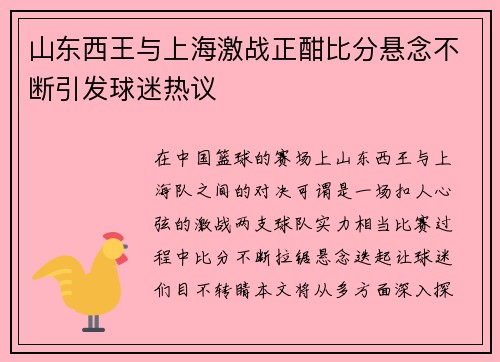 山东西王与上海激战正酣比分悬念不断引发球迷热议