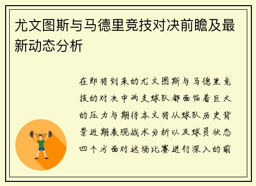 尤文图斯与马德里竞技对决前瞻及最新动态分析