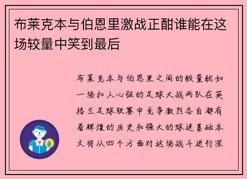 布莱克本与伯恩里激战正酣谁能在这场较量中笑到最后