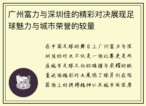 广州富力与深圳佳的精彩对决展现足球魅力与城市荣誉的较量