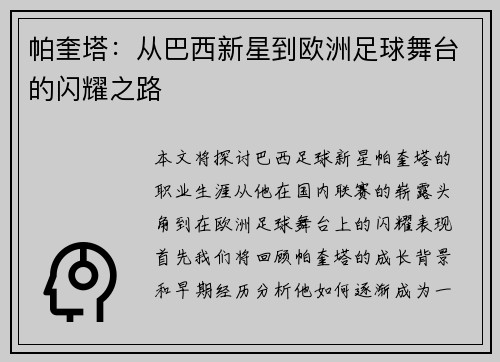 帕奎塔：从巴西新星到欧洲足球舞台的闪耀之路