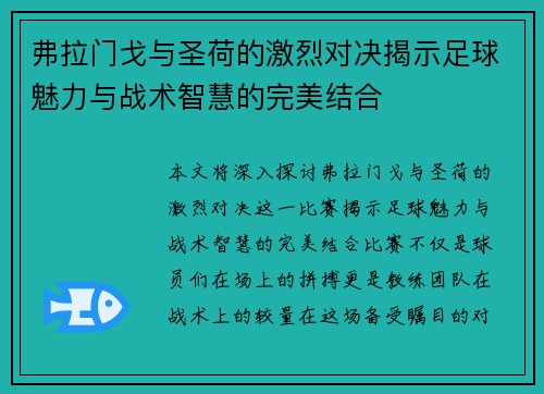 弗拉门戈与圣荷的激烈对决揭示足球魅力与战术智慧的完美结合