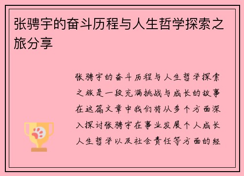 张骋宇的奋斗历程与人生哲学探索之旅分享