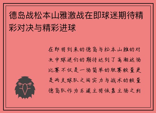 德岛战松本山雅激战在即球迷期待精彩对决与精彩进球