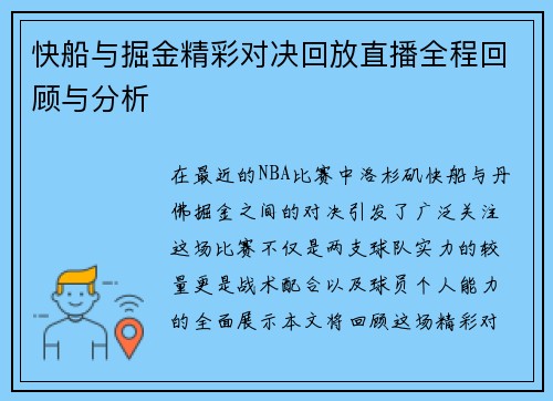 快船与掘金精彩对决回放直播全程回顾与分析