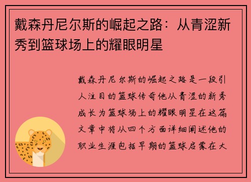 戴森丹尼尔斯的崛起之路：从青涩新秀到篮球场上的耀眼明星
