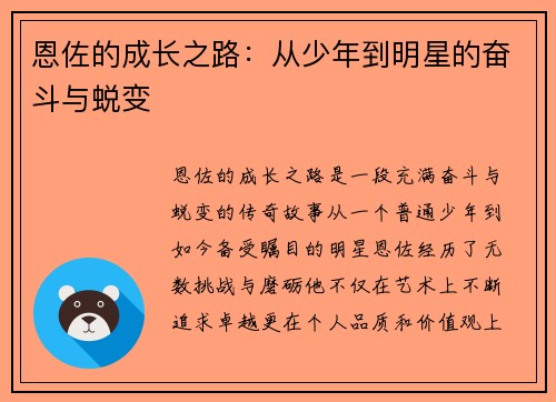 恩佐的成长之路：从少年到明星的奋斗与蜕变
