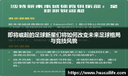 即将崛起的足球新星们将如何改变未来足球格局与竞技风貌