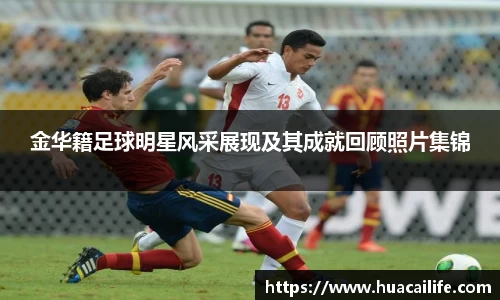 金华籍足球明星风采展现及其成就回顾照片集锦