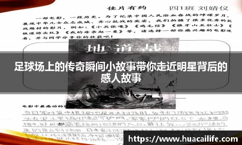 足球场上的传奇瞬间小故事带你走近明星背后的感人故事