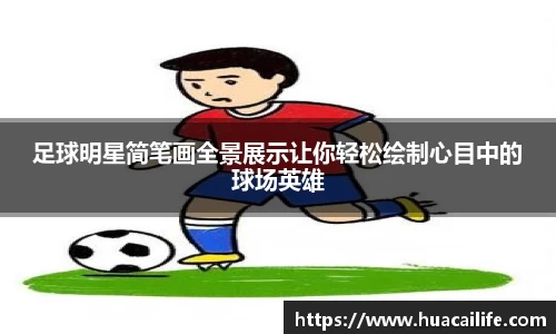 足球明星简笔画全景展示让你轻松绘制心目中的球场英雄